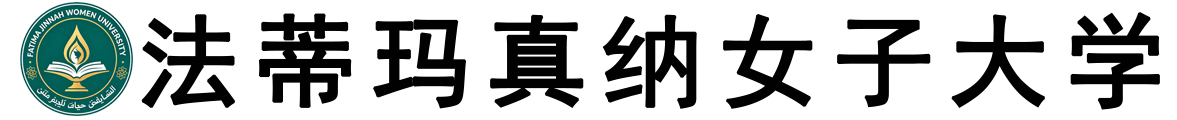 巴基斯坦法蒂玛真纳女子大学logo